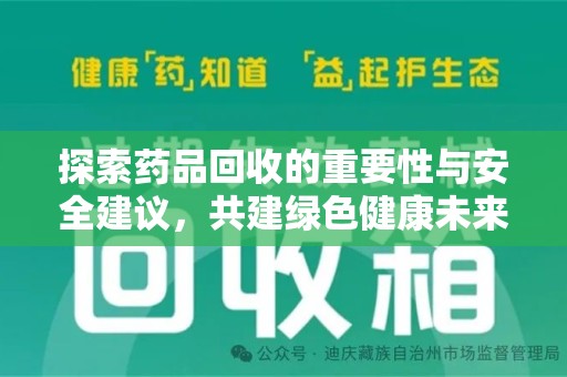 佛山探索药品回收的重要性与安全建议，共建绿色健康未来