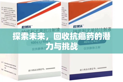 佛山探索未来，回收抗癌药的潜力与挑战