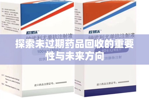 佛山探索未过期药品回收的重要性与未来方向