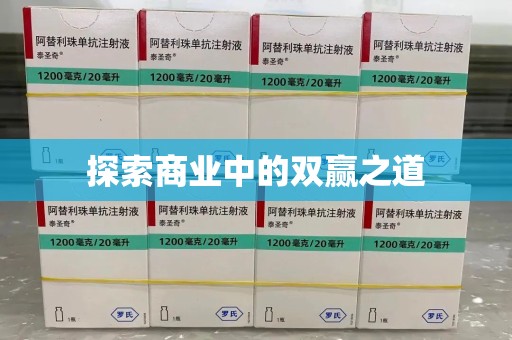 佛山探索商业中的双赢之道