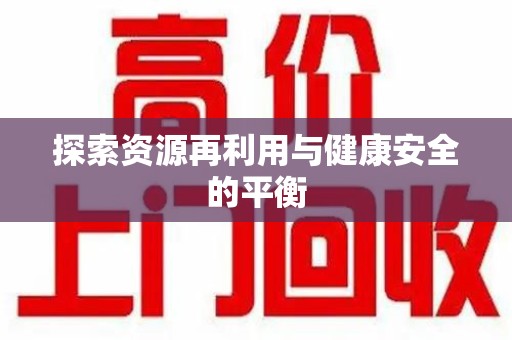 佛山探索资源再利用与健康安全的平衡