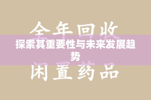 佛山探索其重要性与未来发展趋势