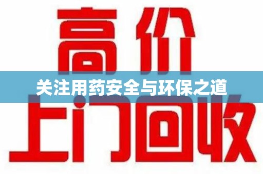 佛山关注用药安全与环保之道
