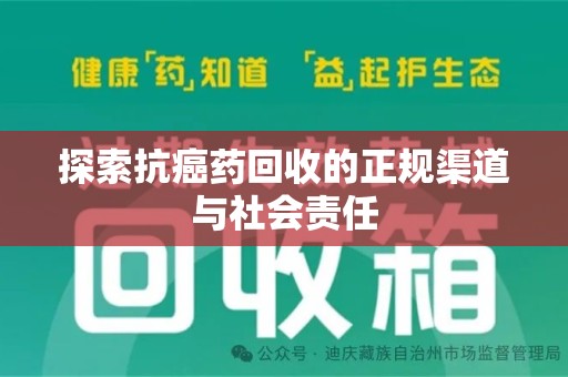 佛山探索抗癌药回收的正规渠道与社会责任