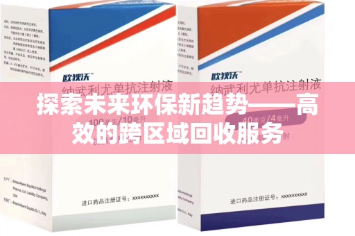 佛山探索未来环保新趋势——高效的跨区域回收服务