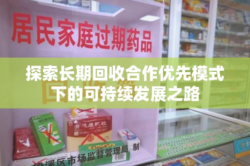 佛山探索长期回收合作优先模式下的可持续发展之路