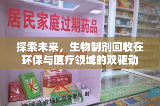 佛山探索未来，生物制剂回收在环保与医疗领域的双驱动