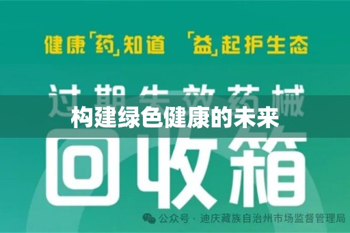 佛山构建绿色健康的未来