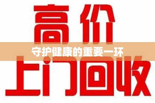 佛山守护健康的重要一环