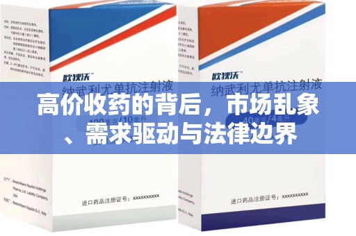 佛山高价收药的背后，市场乱象、需求驱动与法律边界