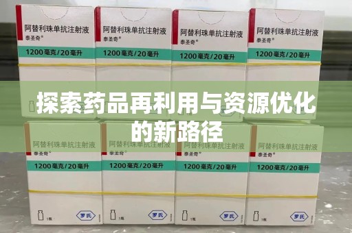 佛山探索药品再利用与资源优化的新路径