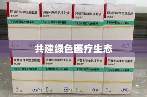 佛山共建绿色医疗生态
