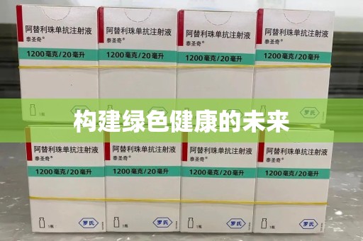 佛山构建绿色健康的未来