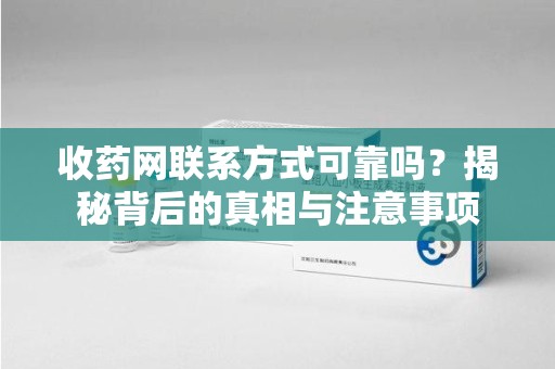 佛山收药网联系方式可靠吗？揭秘背后的真相与注意事项