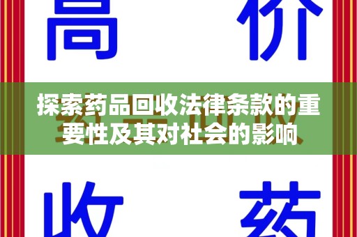 佛山探索药品回收法律条款的重要性及其对社会的影响