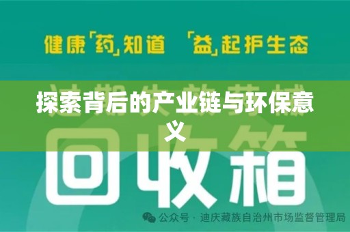 佛山探索背后的产业链与环保意义