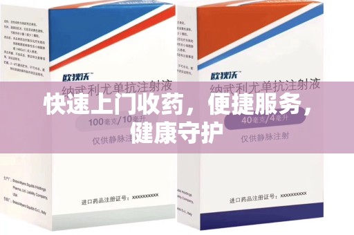 佛山快速上门收药，便捷服务，健康守护