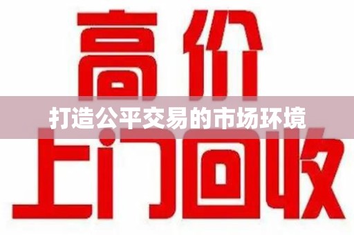 佛山打造公平交易的市场环境