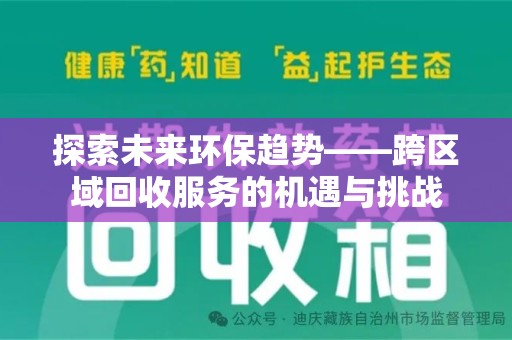 佛山探索未来环保趋势——跨区域回收服务的机遇与挑战