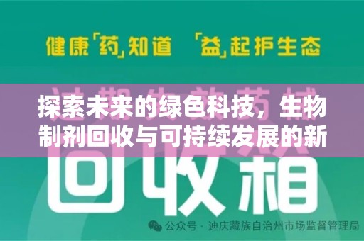 佛山探索未来的绿色科技，生物制剂回收与可持续发展的新篇章