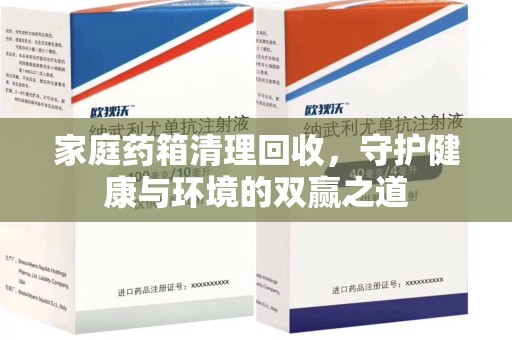 佛山家庭药箱清理回收，守护健康与环境的双赢之道