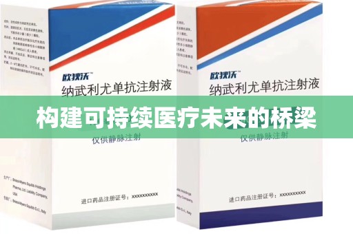佛山构建可持续医疗未来的桥梁
