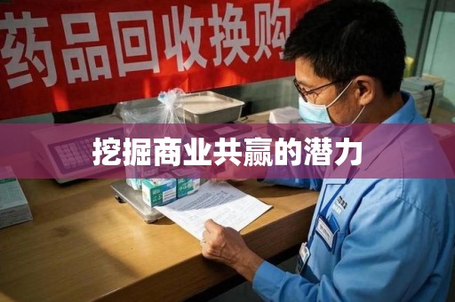 佛山挖掘商业共赢的潜力