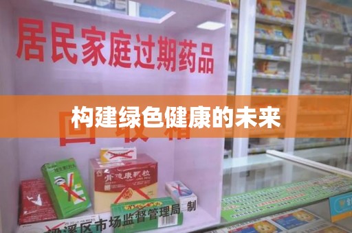 佛山构建绿色健康的未来
