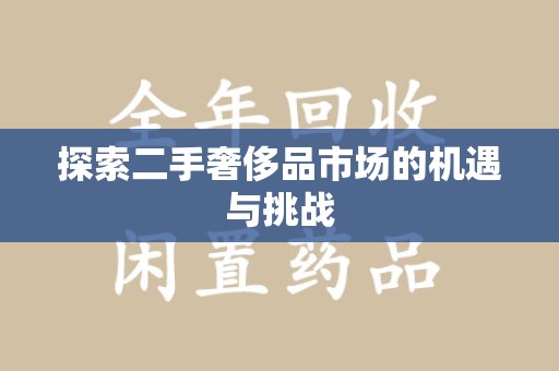 佛山探索二手奢侈品市场的机遇与挑战