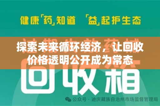 佛山探索未来循环经济，让回收价格透明公开成为常态