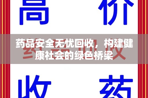 佛山药品安全无忧回收，构建健康社会的绿色桥梁
