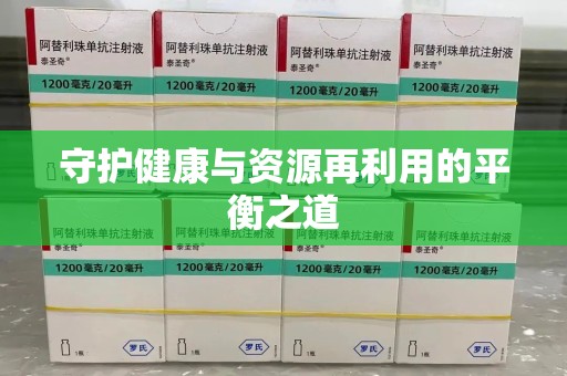 佛山守护健康与资源再利用的平衡之道