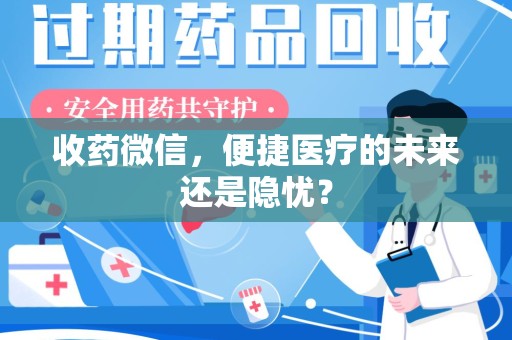 佛山收药微信，便捷医疗的未来还是隐忧？