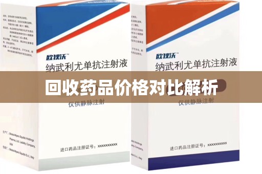 佛山回收药品价格对比解析