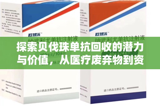 佛山探索贝伐珠单抗回收的潜力与价值，从医疗废弃物到资源再生的新路径