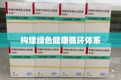 佛山构建绿色健康循环体系