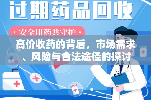 佛山高价收药的背后，市场需求、风险与合法途径的探讨