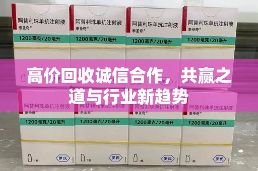 佛山高价回收诚信合作，共赢之道与行业新趋势