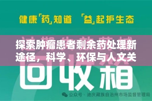 佛山探索肿瘤患者剩余药处理新途径，科学、环保与人文关怀的平衡