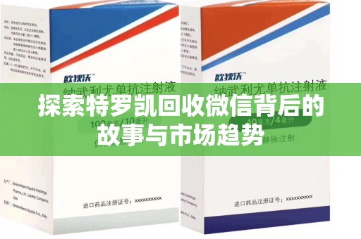 佛山探索特罗凯回收微信背后的故事与市场趋势