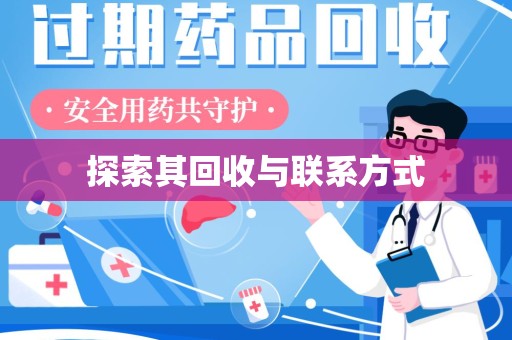 佛山探索其回收与联系方式