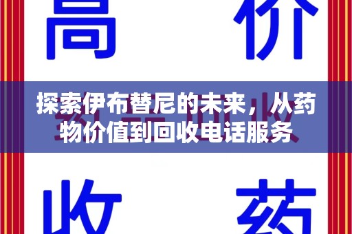 佛山探索伊布替尼的未来，从药物价值到回收电话服务