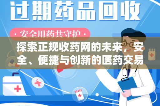 佛山探索正规收药网的未来，安全、便捷与创新的医药交易新趋势