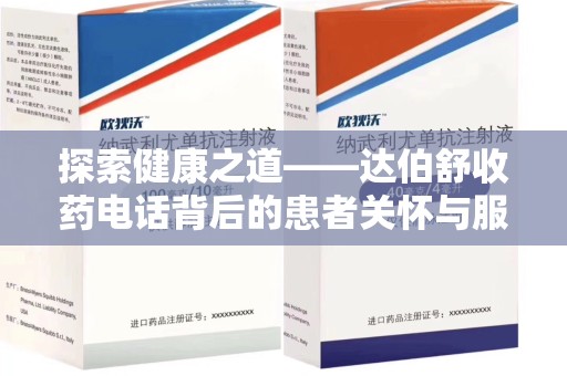 佛山探索健康之道——达伯舒收药电话背后的患者关怀与服务