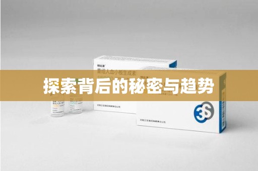 佛山探索背后的秘密与趋势