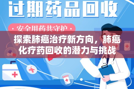佛山探索肺癌治疗新方向，肺癌化疗药回收的潜力与挑战