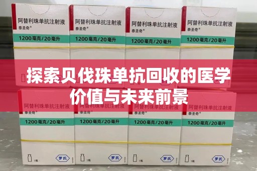 佛山探索贝伐珠单抗回收的医学价值与未来前景