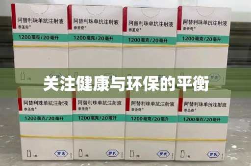 佛山关注健康与环保的平衡