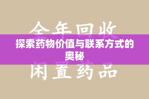 佛山探索药物价值与联系方式的奥秘