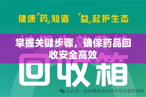 佛山掌握关键步骤，确保药品回收安全高效